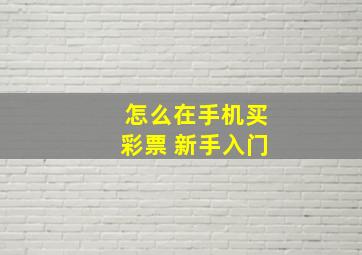 怎么在手机买彩票 新手入门